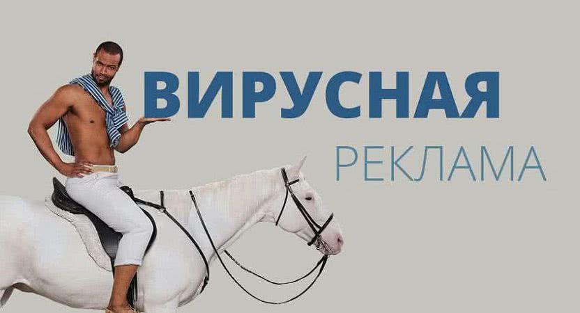 Вирусная реклама: 6 советов для успешного вирусного маркетинга