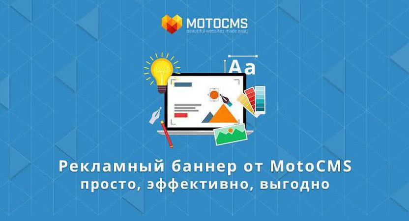 Рекламный баннер от MotoCMS: просто, эффективно, выгодно