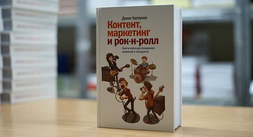 книга по интернет маркетингу контент, маркетинг и рок-н-ролл