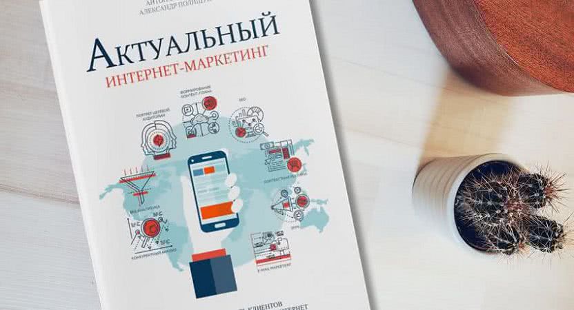 книга актуальный интернет маркетинг