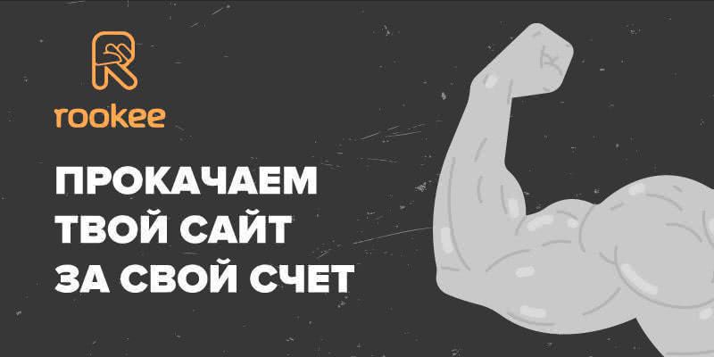 Rookee прокачает твой сайт за свой счет!