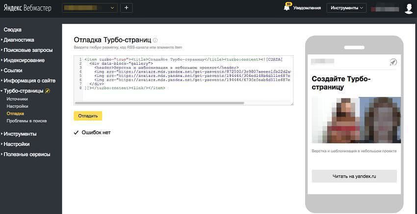 В Яндекс.Вебмастере появился новый инструмент для Турбо-страниц