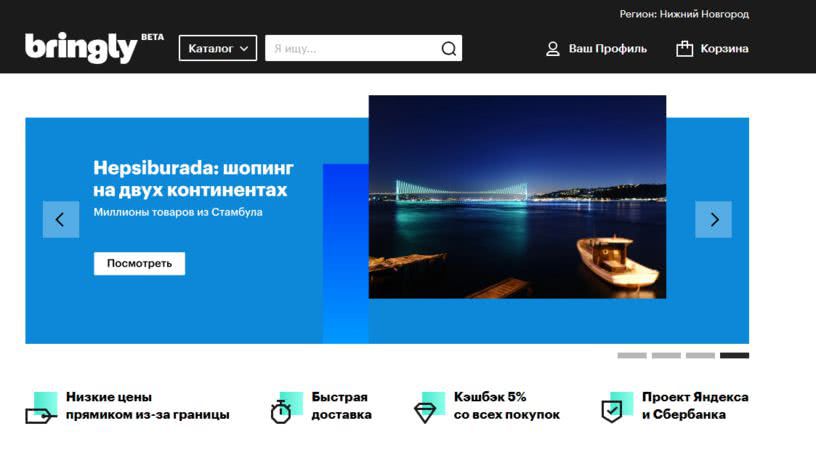 «Яндекс.Маркет» запустил Bringly.ru - торговую площадку заграничных товаров