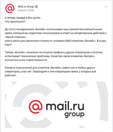 Позиция Mail.ru в споре с Билайном